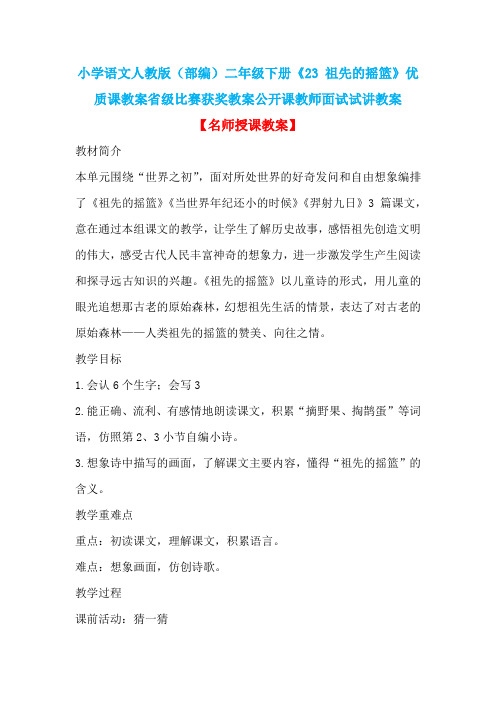 小学语文人教版(部编)二年级下册《23 祖先的摇篮》优质课省级比赛获奖教案公开课教师面试试讲教案n012