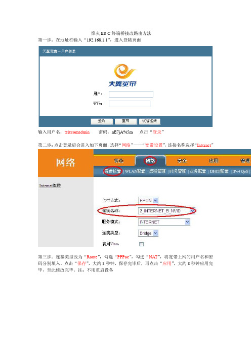 烽火E8C终端设置路由模式(WIFI可用)操作步骤