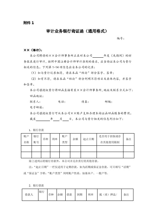 (完整版)审计业务银行询证函(通用格式)新版1