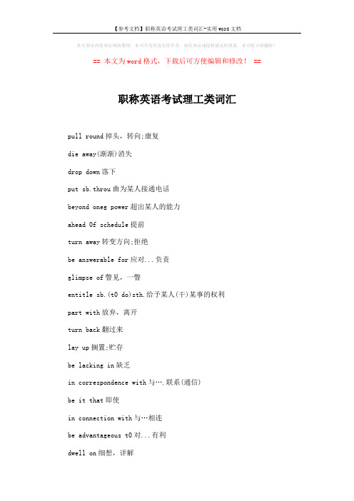 【参考文档】职称英语考试理工类词汇-实用word文档 (2页)