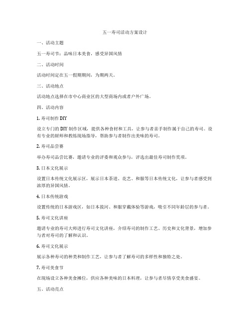 五一寿司活动方案设计