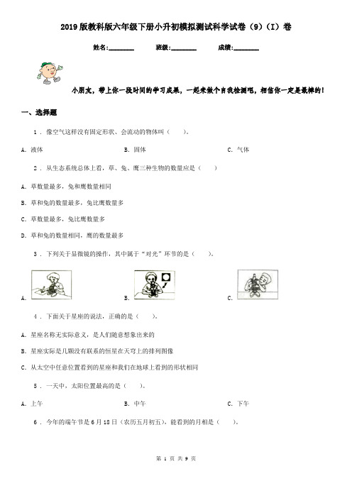 2019版教科版六年级下册小升初模拟测试科学试卷(9)(I)卷