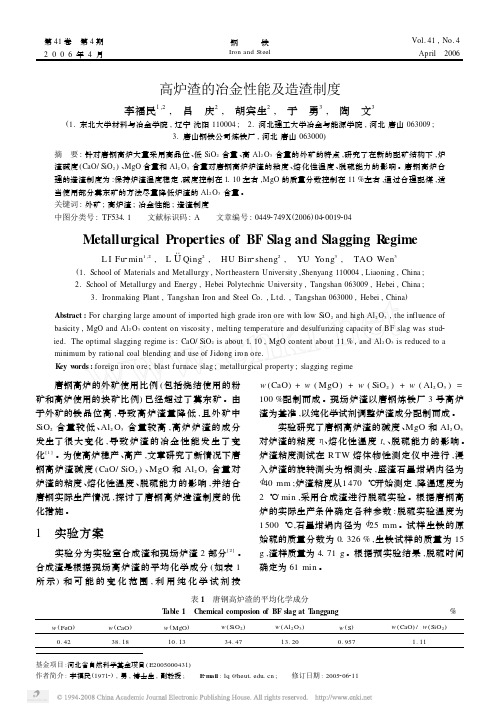 高炉渣的冶金性能及造渣制度