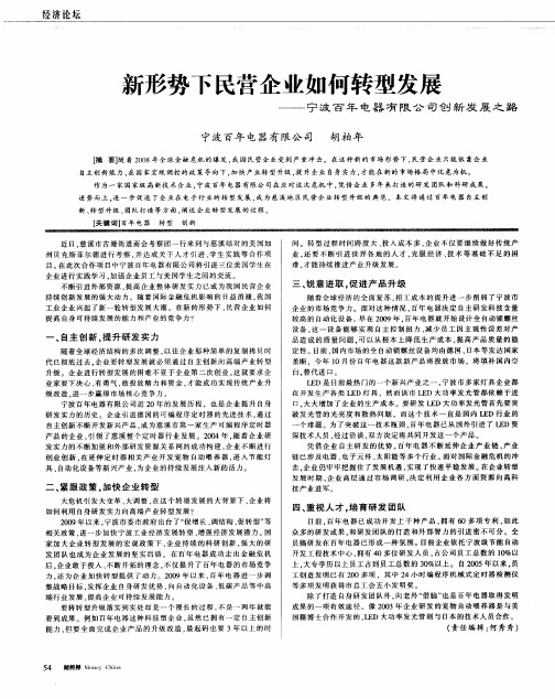 新形势下民营企业如何转型发展——宁波百年电器有限公司创新发展之路