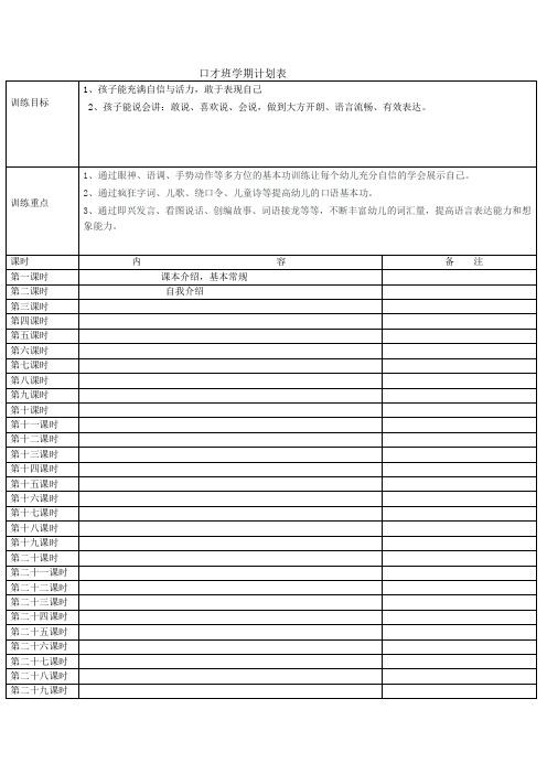 口才班学期计划表