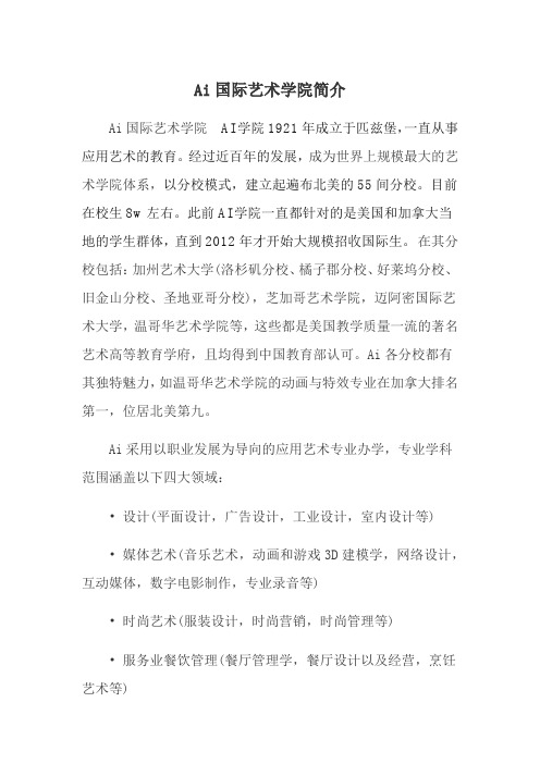 Ai国际艺术学院简介 2