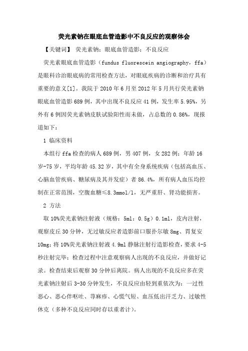 荧光素钠在眼底血管造影中不良反应观察体会论文