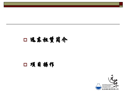 远东租赁