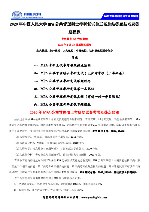 2020年中国人民大学MPA公共管理硕士考研复试前五名总结答题技巧及答题模板