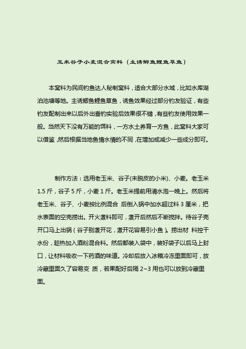 玉米谷子小麦混合窝料(主诱鲫鱼鲤鱼草鱼)_钓鲤鱼饵料配方_2021-04-12