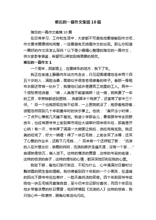 难忘的一幕作文集锦10篇