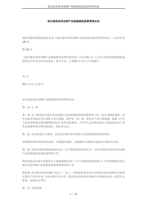 进出境非食用动物产品检验检疫监督管理办法