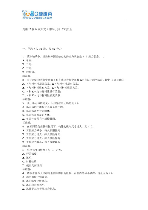 16秋西交《材料力学》在线作业