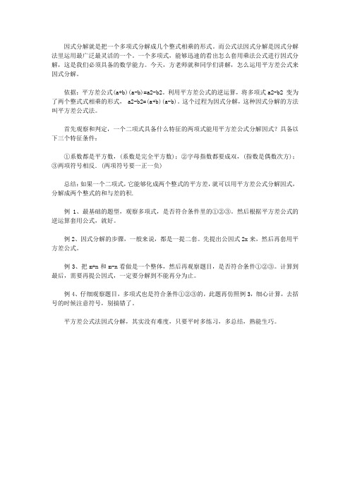 初中数学：平方差公式法因式分解怎么做？三步观察,一个套路