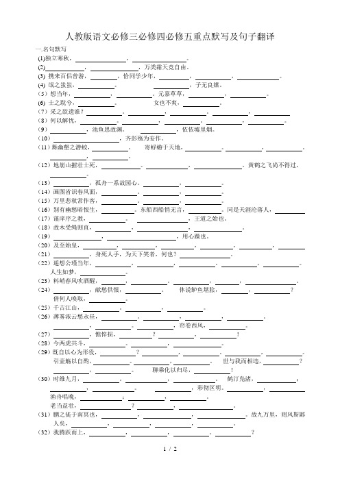 人教版语文必修三必修四必修五重点默写及句子翻译