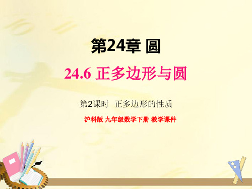 沪科版九年级数学下册  24.6 第2课时 正多边形的性质 【名校课件】