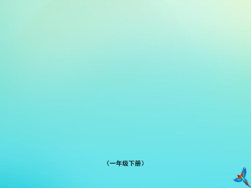 一年级语文下册第二单元第3课《一个接一个》(随文读图写话)课件新人教版