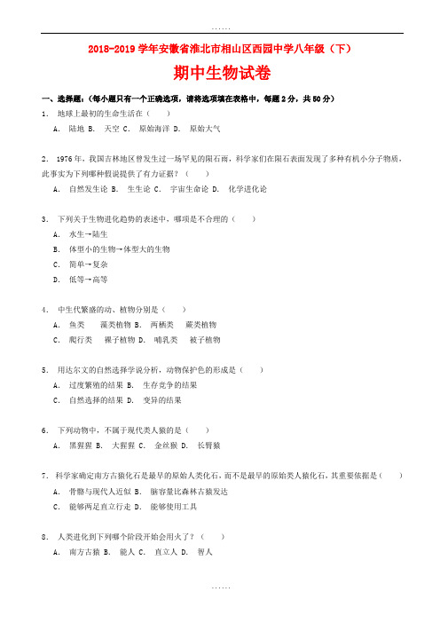 北师大版生物八年级第二学期期中试卷(含全部答案)