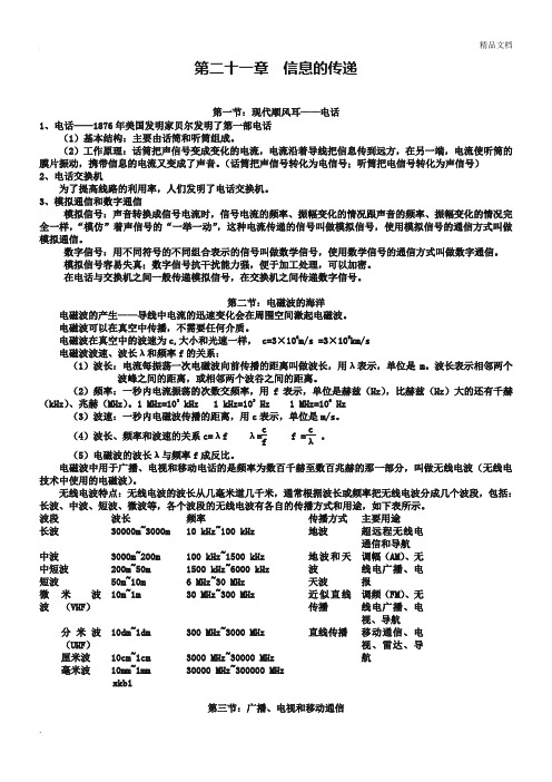 人教版九年级物理全册：第21章《信息的传递》知识点梳理与汇总