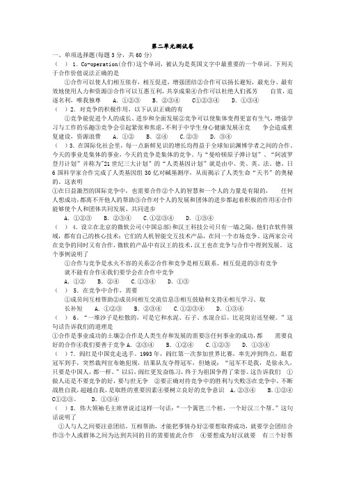 苏教版九年级思想品德第二单元合作诚信测试卷及答案