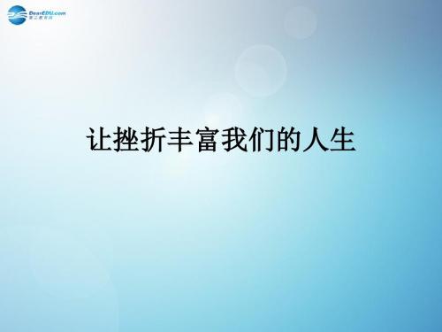 七年级政治下册 让挫折丰富我们的人生对点助学课件 新人教版