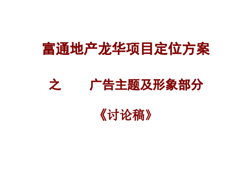 富通地产龙华项目定位方案之广告主题及形象部分讨论稿
