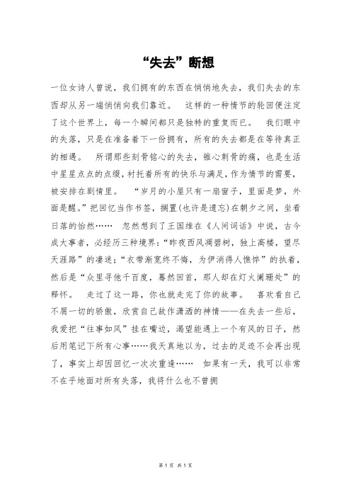 “失去”断想_六年级作文