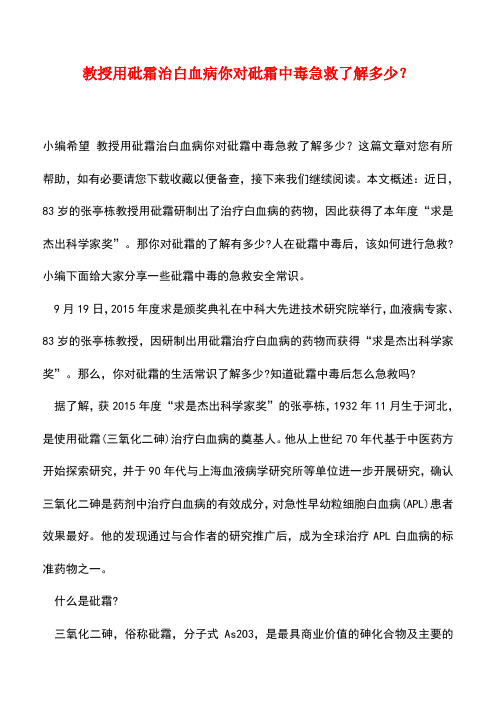 【精品推荐】教授用砒霜治白血病你对砒霜中毒急救了解多少？
