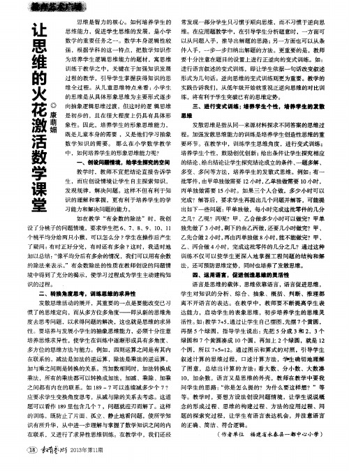 让思维的火花激活数学课堂
