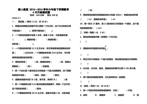 新人教版 2015～2016学年六年级下学期数学4月月检试题