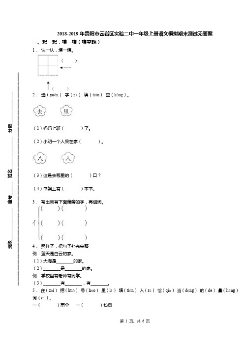 2018-2019年贵阳市云岩区实验二中一年级上册语文模拟期末测试无答案