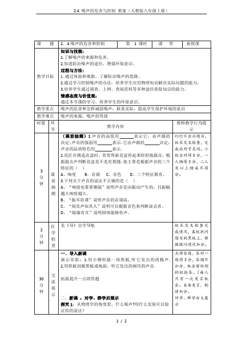 2.4 噪声的危害与控制 教案(人教版八年级上册)