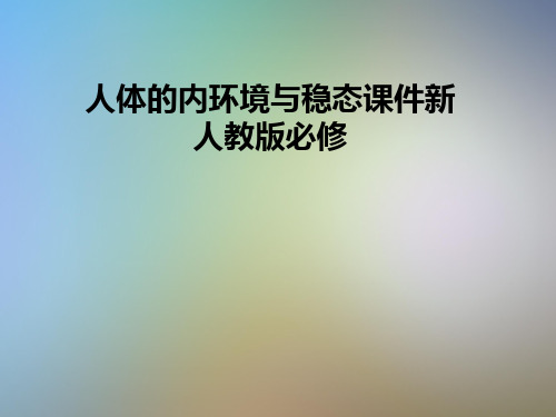 人体的内环境与稳态课件新人教版必修