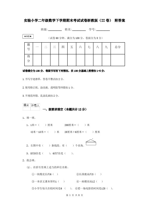 实验小学二年级数学下学期期末考试试卷浙教版(II卷) 附答案