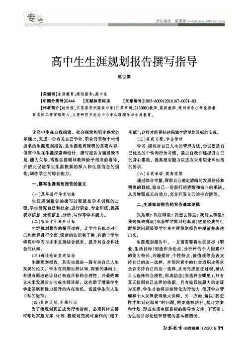 高中生生涯规划报告撰写指导