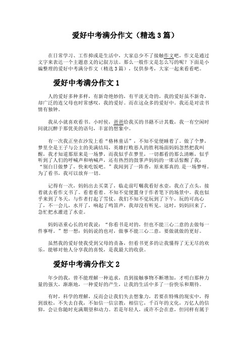 爱好中考满分作文(精选3篇)