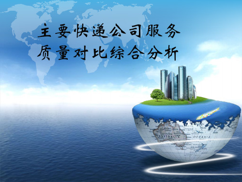 主要快递公司服务质量对比综合分析解读