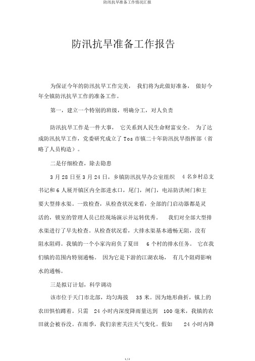 防汛抗旱准备工作情况汇报