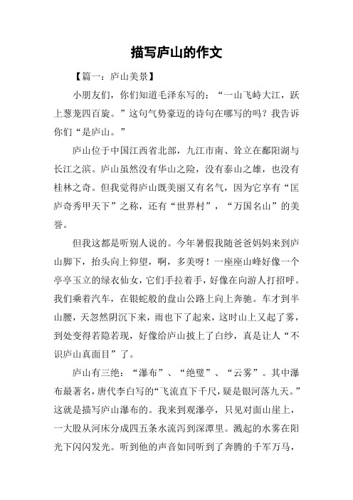 描写庐山的作文