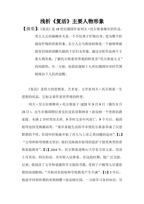 浅析《复活》主要人物形象