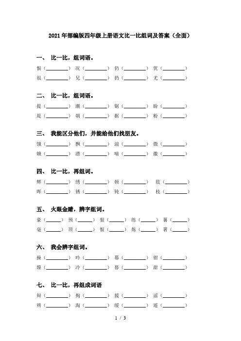 2021年部编版四年级上册语文比一比组词及答案(全面)