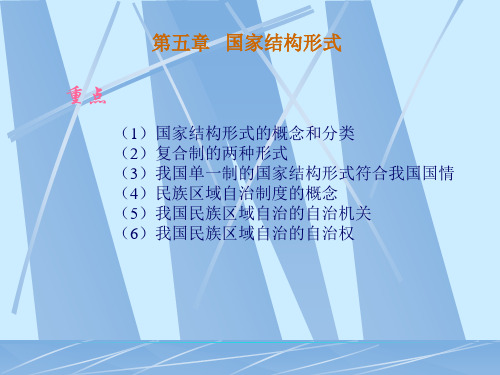 我国的国家结构形式