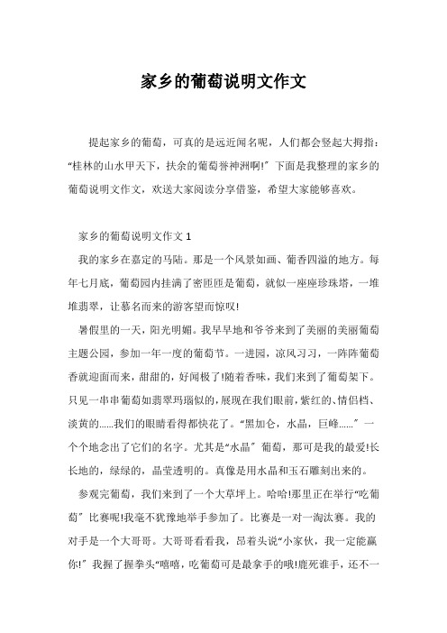 (说明文)家乡的葡萄说明文作文