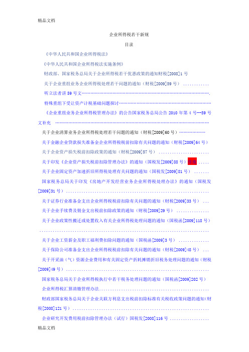 (整理)-2012年企业所得税若干新规.