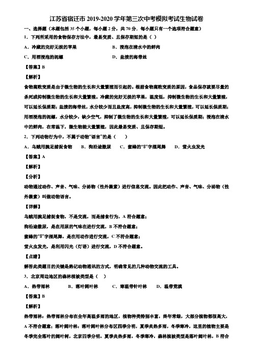 江苏省宿迁市2019-2020学年第三次中考模拟考试生物试卷含解析