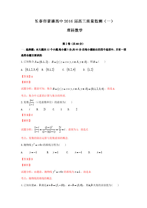 19届高考理数百强名校试题解析精编版：吉林省长春市普通高中2019届高三教学质量监测理数试题解析(解析版)