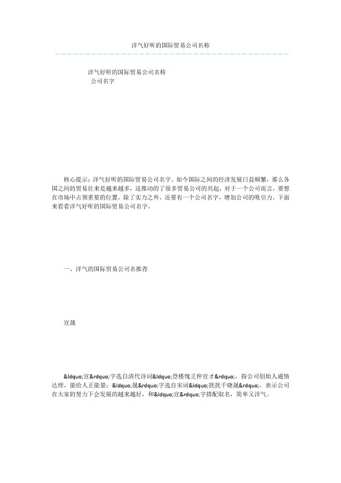 洋气好听的国际贸易公司名称