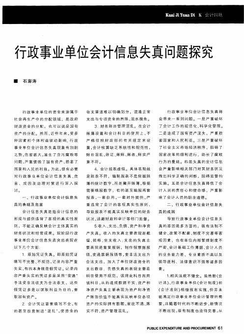行政事业单位会计信息失真问题探究