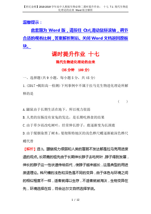 【世纪金榜】2018-2019学年高中人教版生物必修二课时提升作业： 十七 7.1 现代生物进化理论