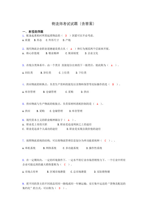 物流师资格认证考试试题(答案)ww